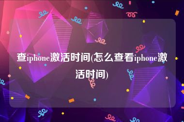 查iphone激活时间(怎么查看iphone激活时间)
