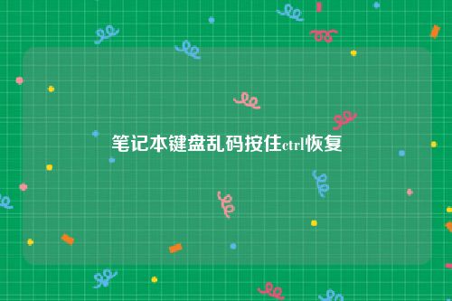 笔记本键盘乱码按住ctrl恢复