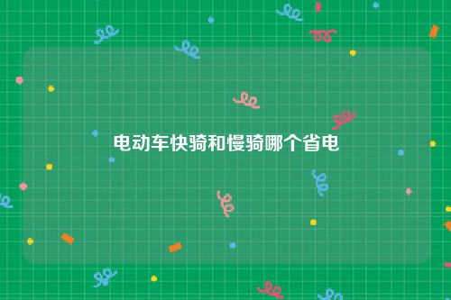 电动车快骑和慢骑哪个省电