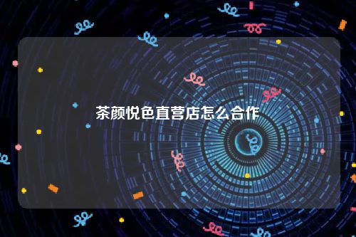 茶颜悦色直营店怎么合作