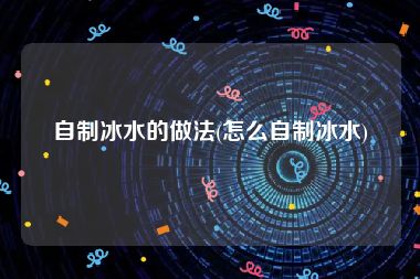 自制冰水的做法(怎么自制冰水)