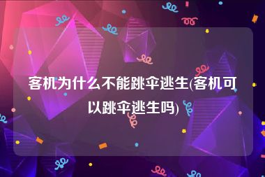客机为什么不能跳伞逃生(客机可以跳伞逃生吗)