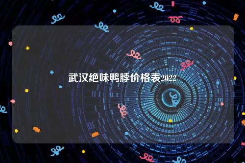 武汉绝味鸭脖价格表2022