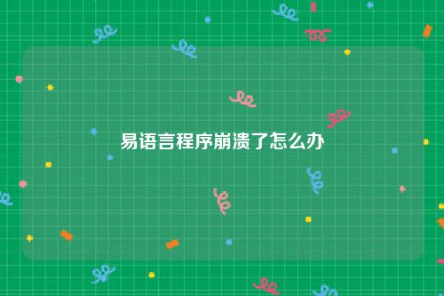 易语言程序崩溃了怎么办