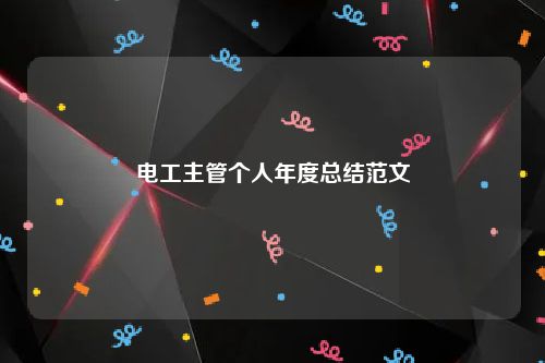 电工主管个人年度总结范文