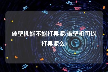破壁机能不能打果泥(破壁机可以打果泥么)