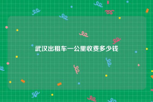 武汉出租车一公里收费多少钱