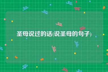 圣母说过的话(说圣母的句子)