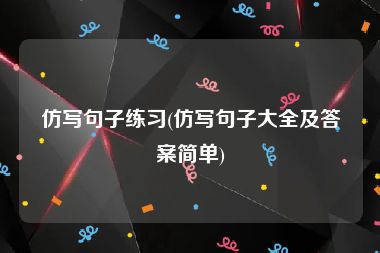 仿写句子练习(仿写句子大全及答案简单)