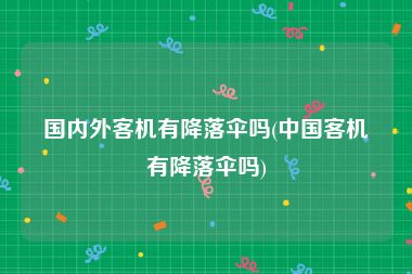 国内外客机有降落伞吗(中国客机有降落伞吗)