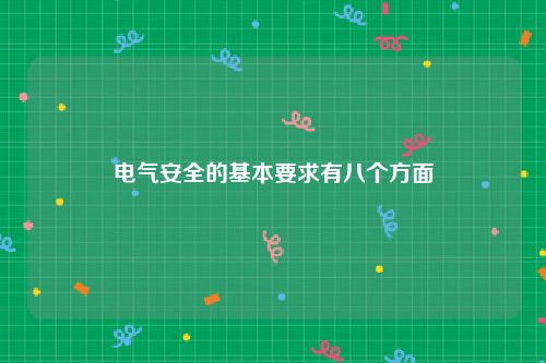 电气安全的基本要求有八个方面