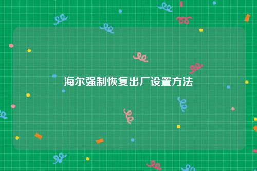 海尔强制恢复出厂设置方法