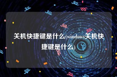 关机快捷键是什么(windows关机快捷键是什么)