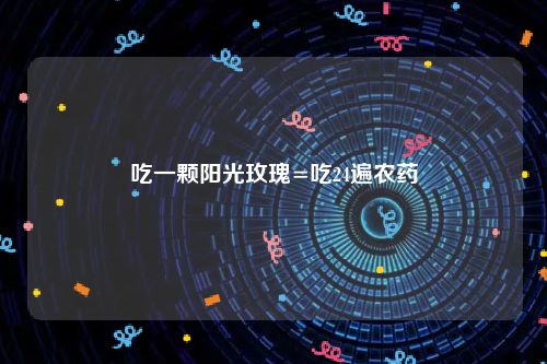 吃一颗阳光玫瑰=吃24遍农药