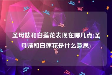 圣母婊和白莲花表现在哪几点(圣母婊和白莲花是什么意思)