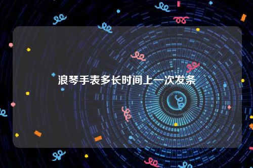 浪琴手表多长时间上一次发条