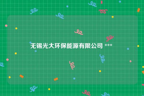 无锡光大环保能源有限公司 *** 
