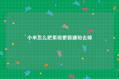 小米怎么把系统更新通知去掉