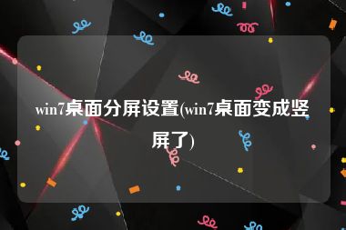 win7桌面分屏设置(win7桌面变成竖屏了)