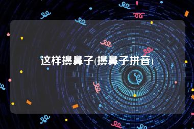 这样擤鼻子(擤鼻子拼音)