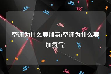 空调为什么要加氨(空调为什么要加氨气)