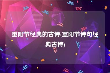 重阳节经典的古诗(重阳节诗句经典古诗)