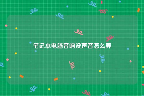 笔记本电脑音响没声音怎么弄