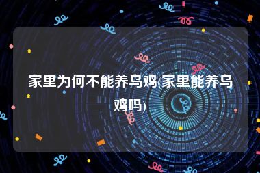 家里为何不能养乌鸡(家里能养乌鸡吗)