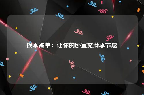 换季被单：让你的卧室充满季节感