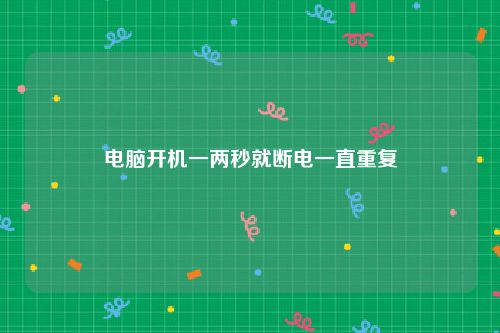 电脑开机一两秒就断电一直重复