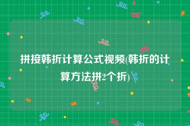 拼接韩折计算公式视频(韩折的计算方法拼2个折)