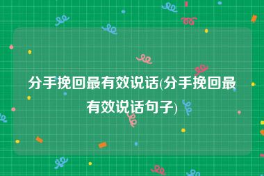 分手挽回最有效说话(分手挽回最有效说话句子)