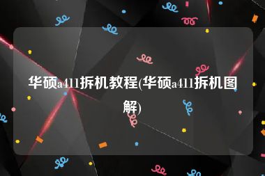 华硕a411拆机教程(华硕a411拆机图解)
