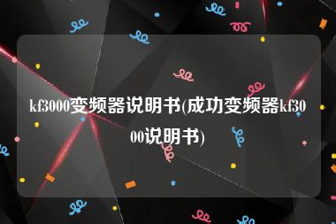 kf3000变频器说明书(成功变频器kf3000说明书)