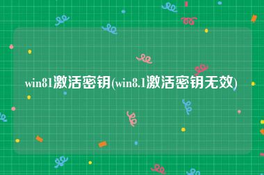 win81激活密钥(win8.1激活密钥无效)