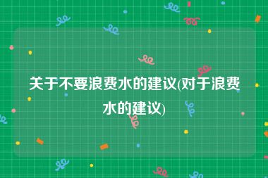 关于不要浪费水的建议(对于浪费水的建议)