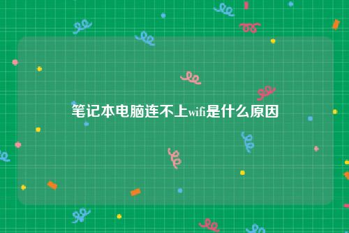 笔记本电脑连不上wifi是什么原因