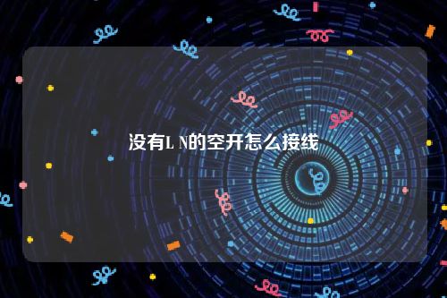 没有L N的空开怎么接线