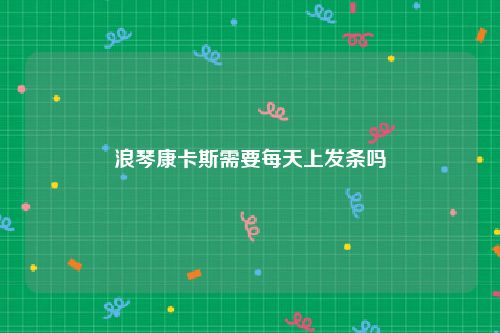 浪琴康卡斯需要每天上发条吗