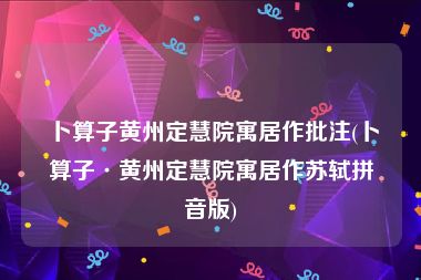 卜算子黄州定慧院寓居作批注(卜算子·黄州定慧院寓居作苏轼拼音版)