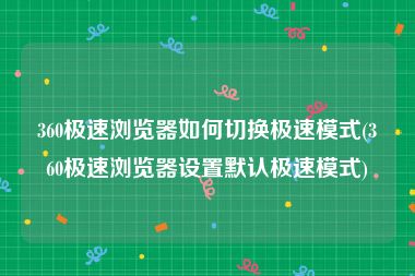 360极速浏览器如何切换极速模式(360极速浏览器设置默认极速模式)