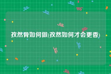 孜然骨如何做(孜然如何才会更香)
