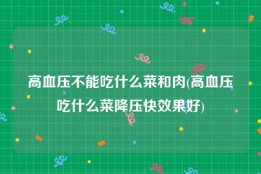 高血压不能吃什么菜和肉(高血压吃什么菜降压快效果好)