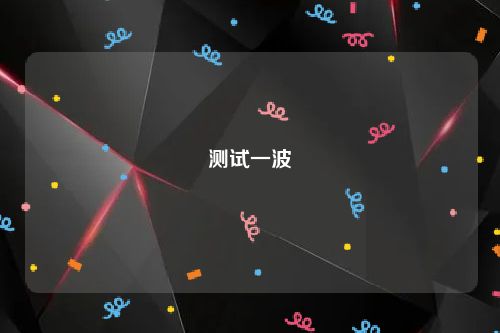 测试一波