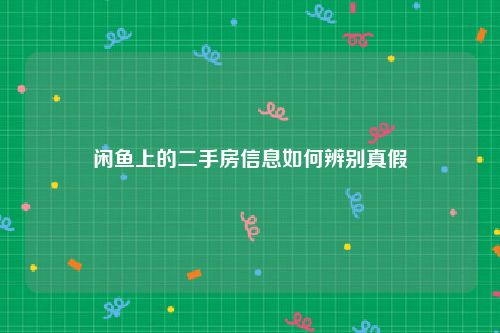 闲鱼上的二手房信息如何辨别真假