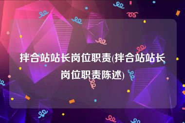 拌合站站长岗位职责(拌合站站长岗位职责陈述)