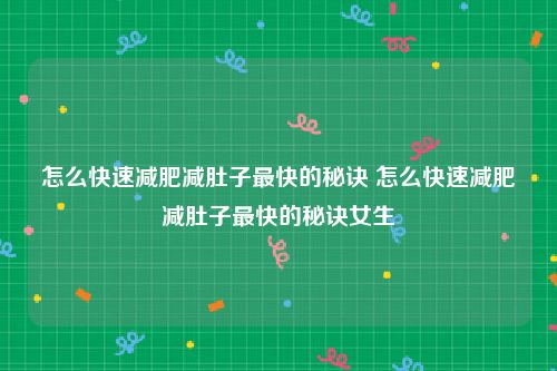怎么快速减肥减肚子最快的秘诀 怎么快速减肥减肚子最快的秘诀女生
