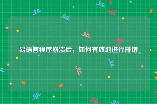易语言程序崩溃后，如何有效地进行排错