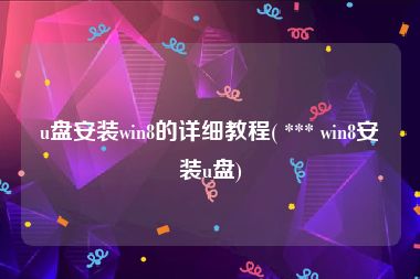 u盘安装win8的详细教程( *** win8安装u盘)