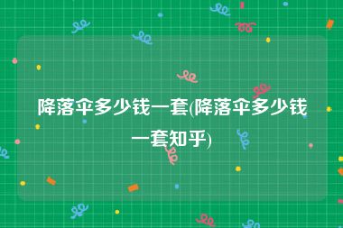 降落伞多少钱一套(降落伞多少钱一套知乎)